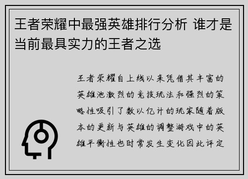 王者荣耀中最强英雄排行分析 谁才是当前最具实力的王者之选