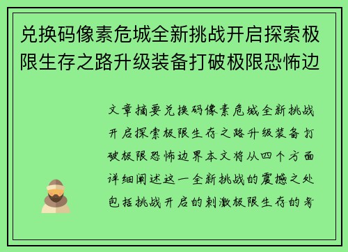 兑换码像素危城全新挑战开启探索极限生存之路升级装备打破极限恐怖边界