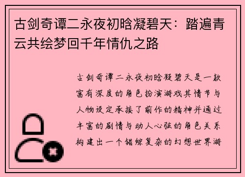 古剑奇谭二永夜初晗凝碧天：踏遍青云共绘梦回千年情仇之路