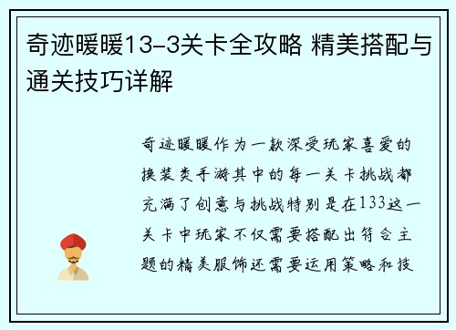 奇迹暖暖13-3关卡全攻略 精美搭配与通关技巧详解