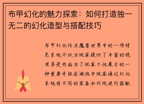 布甲幻化的魅力探索：如何打造独一无二的幻化造型与搭配技巧