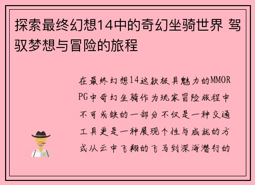 探索最终幻想14中的奇幻坐骑世界 驾驭梦想与冒险的旅程