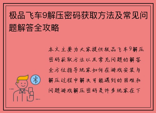 极品飞车9解压密码获取方法及常见问题解答全攻略