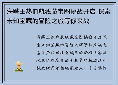 海贼王热血航线藏宝图挑战开启 探索未知宝藏的冒险之旅等你来战