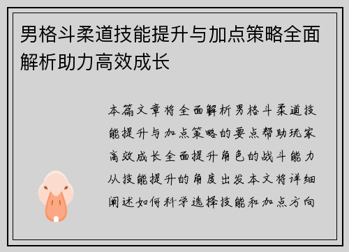 男格斗柔道技能提升与加点策略全面解析助力高效成长