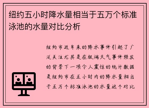 纽约五小时降水量相当于五万个标准泳池的水量对比分析