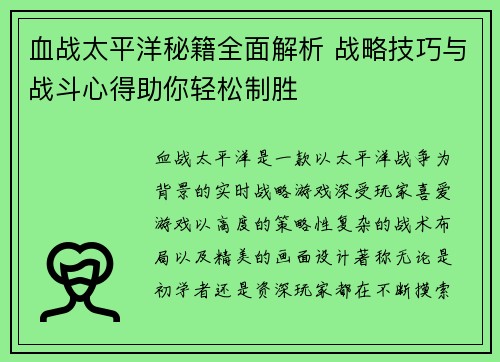 血战太平洋秘籍全面解析 战略技巧与战斗心得助你轻松制胜