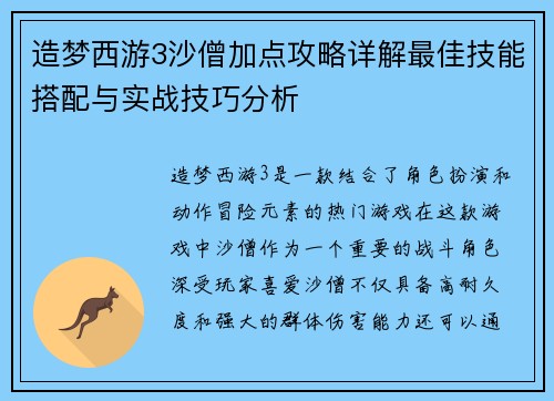 造梦西游3沙僧加点攻略详解最佳技能搭配与实战技巧分析