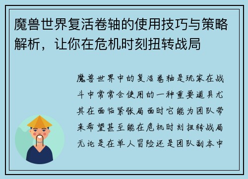 魔兽世界复活卷轴的使用技巧与策略解析，让你在危机时刻扭转战局